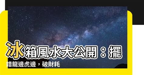 冰箱 要 放 龍 邊 還是 虎 邊|居家風水，客廳龍虎邊如何分辨和擺放